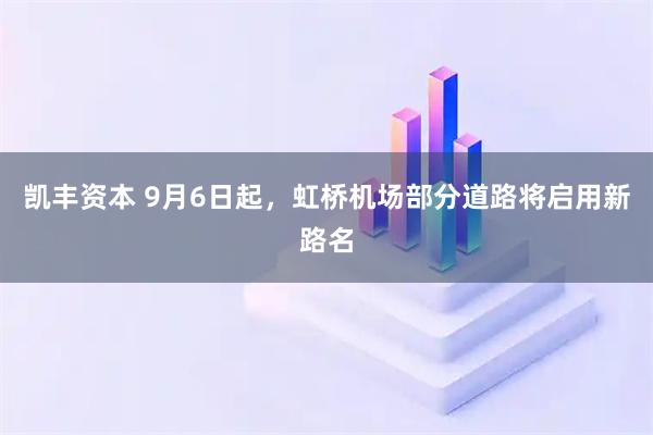 凯丰资本 9月6日起，虹桥机场部分道路将启用新路名